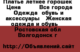 Платье летнее горошек › Цена ­ 500 - Все города Одежда, обувь и аксессуары » Женская одежда и обувь   . Ростовская обл.,Волгодонск г.